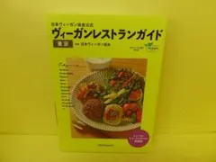 日本ヴィーガン協会公式 ヴィーガンレストランガイド(東京)　　7/24548