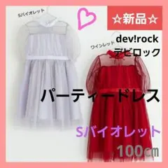 【新品】デビロック ラメチュール パーティードレス Sバイオレット 100㎝のサムネイル
