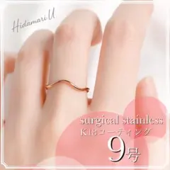 指輪　ピンクゴールド　ウェーブリング　18k サージカルステンレス　9号　極細