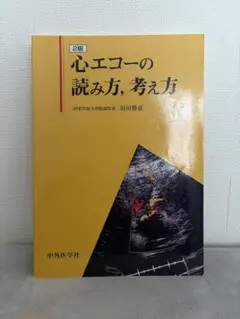 裁断済み】改訂2版 新生児の心エコー入門 - メルカリ