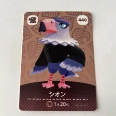 ★【シオン】　アネキ系ワシ　No.440 amiiboカード★