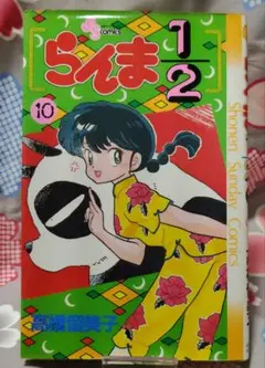 らんま1/2 10巻 高橋留美子 少年サンデーコミックス