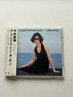 今井美樹 ア・プレイス・イン・ザ・サン CD アルバム
