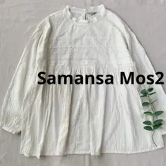 Samansa Mos2 刺繍 レース ブラウス カットソー ホワイト 長袖