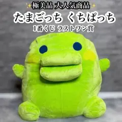 A*要様 たまごっち ラストワン賞 一番くじ くちぱっち だきしめ