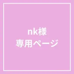 オーダーネイルチップ(デザイン確定済)nk様専用ページ