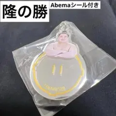 【新作】隆の勝 ミラーキーホルダー 9月 東京場所 大相撲 ガチャ Abema
