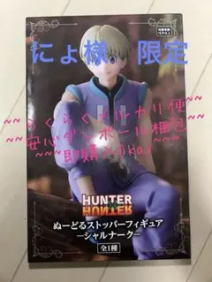 Hunter×Hunter ハンターハンター ぬーどるストッパー シャルナーク