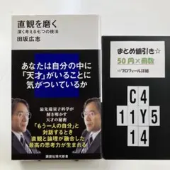 直観を磨く 深く考える七つの技法 C4-5Y1114