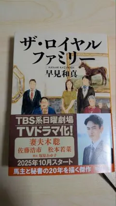 ザ・ロイヤルファミリー