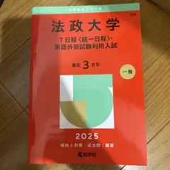 法政大学 T日程 英語外部試験利用入試 2025