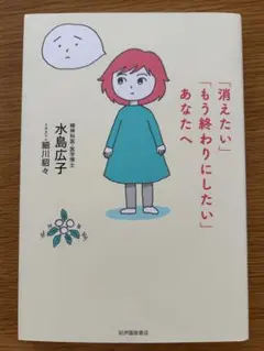 「消えたい」「もう終わりにしたい」あなたへ