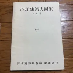 2026年最新】西洋建築史図集の人気アイテム - メルカリ