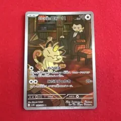 ロケット団のニャース AR スカーレット&バイオレット 拡張パック