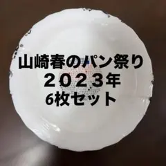 最終値下げ⭐︎【新品未使用】ヤマザキ春のパン祭り 2023年　6枚セット