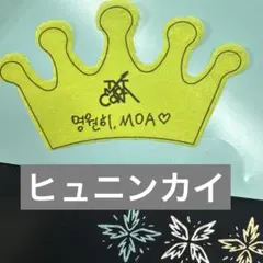 TXT MIACON モアコン　CROWN クラウン　落下物　ヒュニンカイ