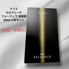 【新品・未開封】ナリス セルグレース フォーミュラ 美容液 30mL×2本セットのサムネイル