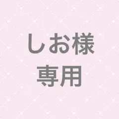しお様 専用のサムネイル