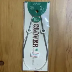 クロバー 匠 輪針 2号 60cm