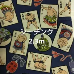 生地 2.3m シーチング 相撲 ネイビー