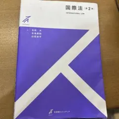 国際法〔第2版〕