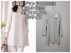 新品タグ付き【CORDIER コルディア】レースコンビチュニックワンピース 40