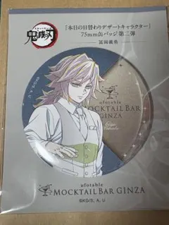 鬼滅の刃 モクテルバー デザート缶バッジ 冨岡義勇 - メルカリ