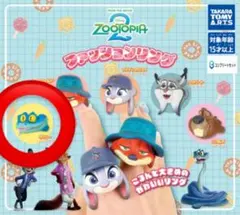 ズートピア ファションリング ゲイリー