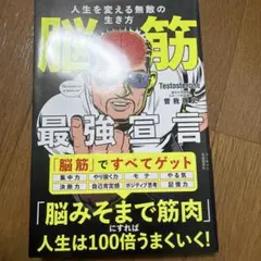 脳筋 最強宣言 人生を変える無敵の生き方 Testosterone 曽我啓史