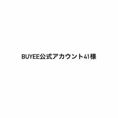 BUYEE公式アカウント41様専用