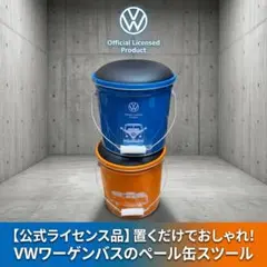 Volkswagen フォルクスワーゲン バケツ型スツール 2個セット - メルカリ