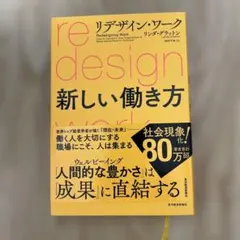 リデザイン・ワーク 新しい働き方 リンダ・グラットン