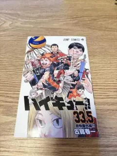 ハイキュー!! 33.5巻 特装版