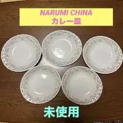 【未使用】NARUMI CHINAカレー皿　5枚セットのサムネイル
