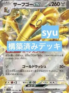 サーフゴーex デッキ　構築済みデッキ　ポケカ　優勝