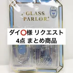 ダイ⭕️購入者様プロフ必読様 リクエスト 4点 まとめ商品
