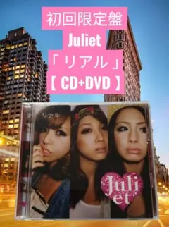 新品未開封 Juliet リアル 初回限定盤 CD アルバム UMCK-9378 - メルカリ