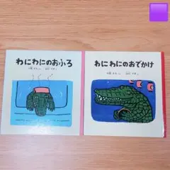 わにわにのおふろ ２冊セット