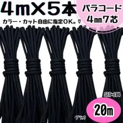 パラコード　ハンドメイド　20m 黒　リード　スマホショルダー　首輪　ストラップ