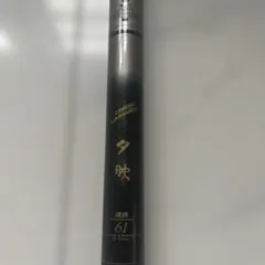 夕映 61 カーボン渓流竿 Yahoo!オークション -「ダイワ 夕映」(ダイワ) (渓流竿)の落札相場