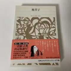 新編 日本古典文学全集18・枕草子 - メルカリ