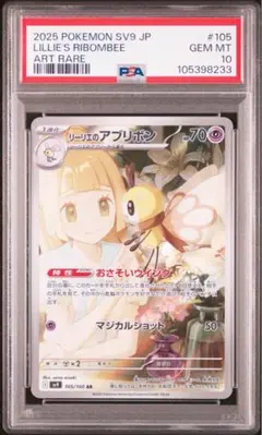 リーリエのアブリボン AR SV9 バトルパートナーズ PSA10.