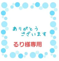 【るり様 専用】