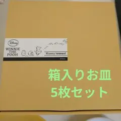 ウィニー・ザ・プー 箱入りお皿 5枚セット
