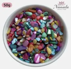 ハンドメイドに映える鮮やかさ カラーシェル ミックスシェル　さざれ石50g