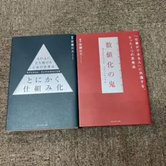 【2冊セット】数値化の鬼　とにかく仕組み化