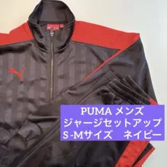 プーマ　トラックジャケット　パンツ　セットアップ　S/M ネイビー　メンズ　希少