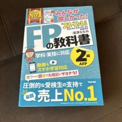 2023―2024年版 みんなが欲しかった! FPの教科書2級・AFP