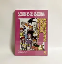 未開封 近藤るるる画集 L イラスト集