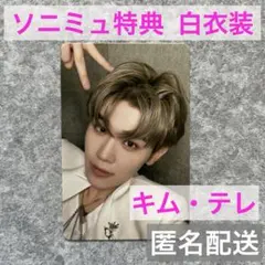 テレ　ICONIK　ソニミュ 特典　白衣装 トレカ　ZB1